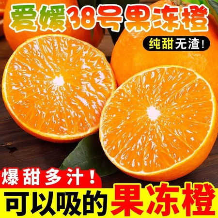 四川爱媛38号果冻橙当季橙子水果新鲜超甜薄皮手剥橙子冰糖橙脐橙应季孕妇水果
